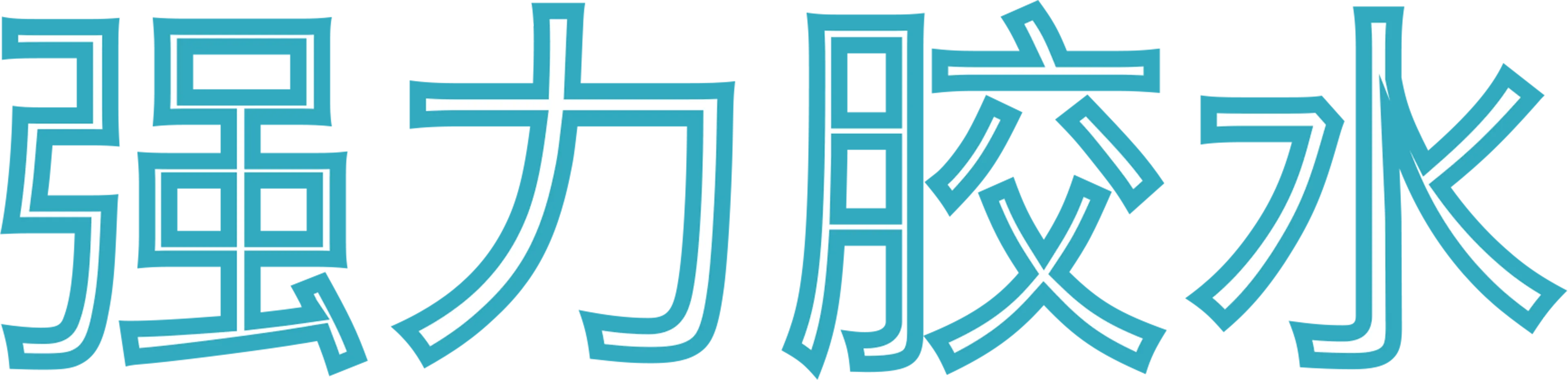 强力胶水