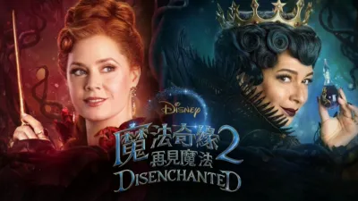 魔法奇緣2：再見魔法 Disenchanted