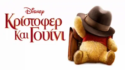 Κρίστοφερ και Γουίνι