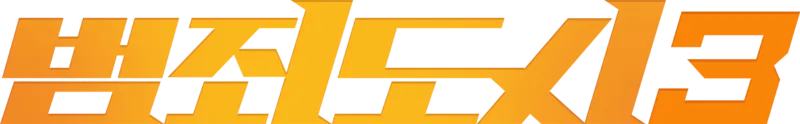 범죄도시3