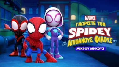 Γνωρίστε τον Spidey και τους Απίθανους Φίλους του