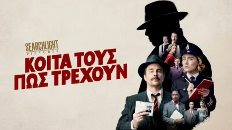 thumbnail - Κοίτα Τους Πώς Τρέχουν