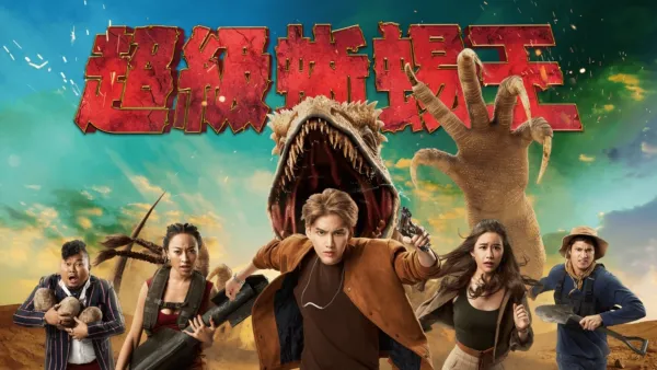 thumbnail - 超級蜥蜴王