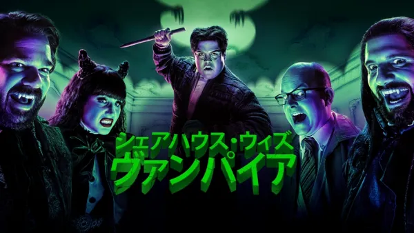 thumbnail - シェアハウス・ウィズ・ヴァンパイア