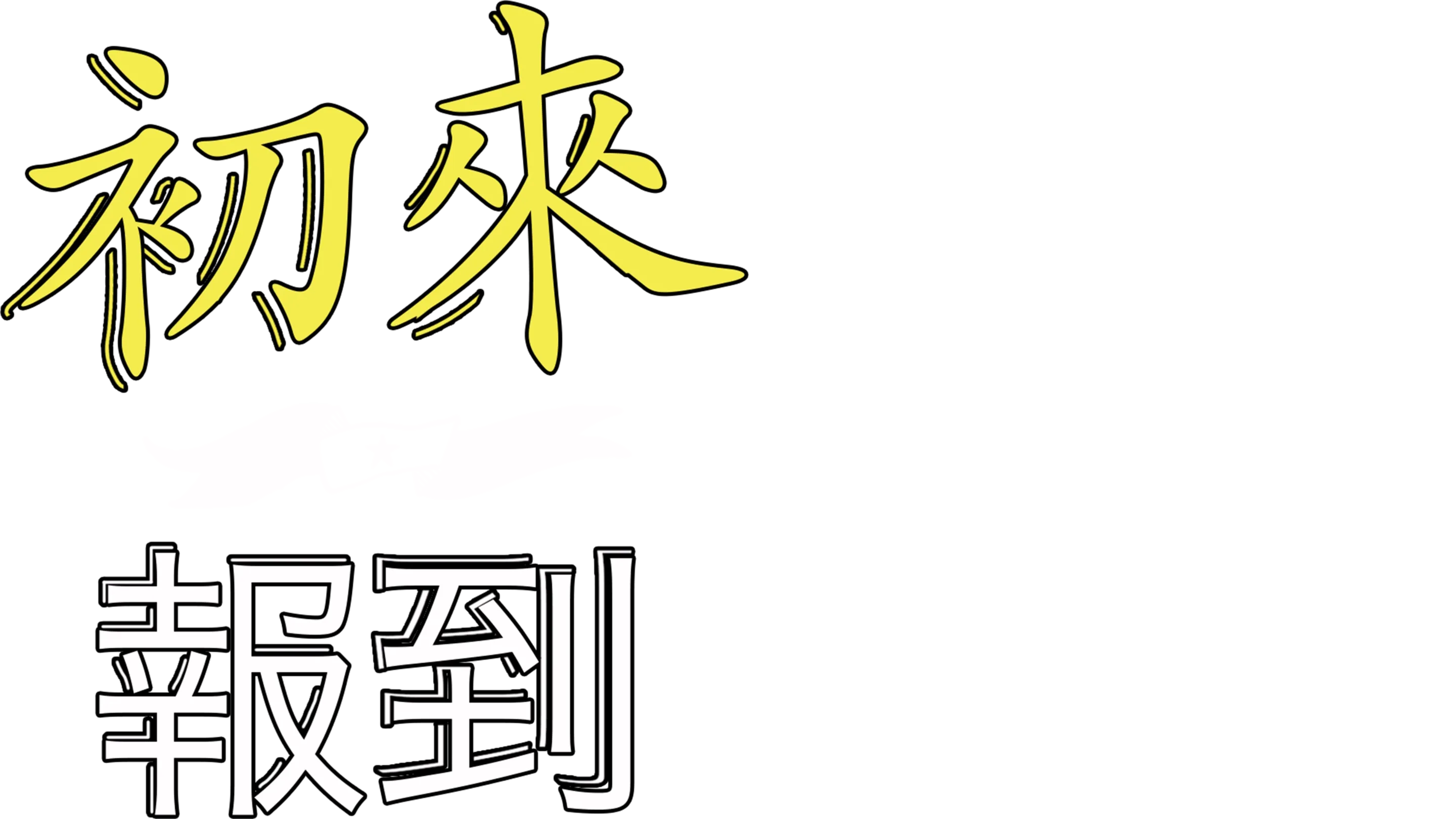 初來報到