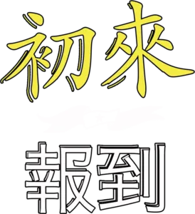 初來報到