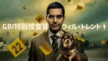 thumbnail - GBI特別捜査官 ウィル・トレント
