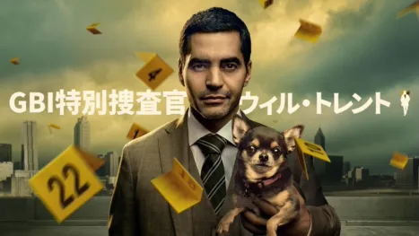 thumbnail - GBI特別捜査官 ウィル・トレント