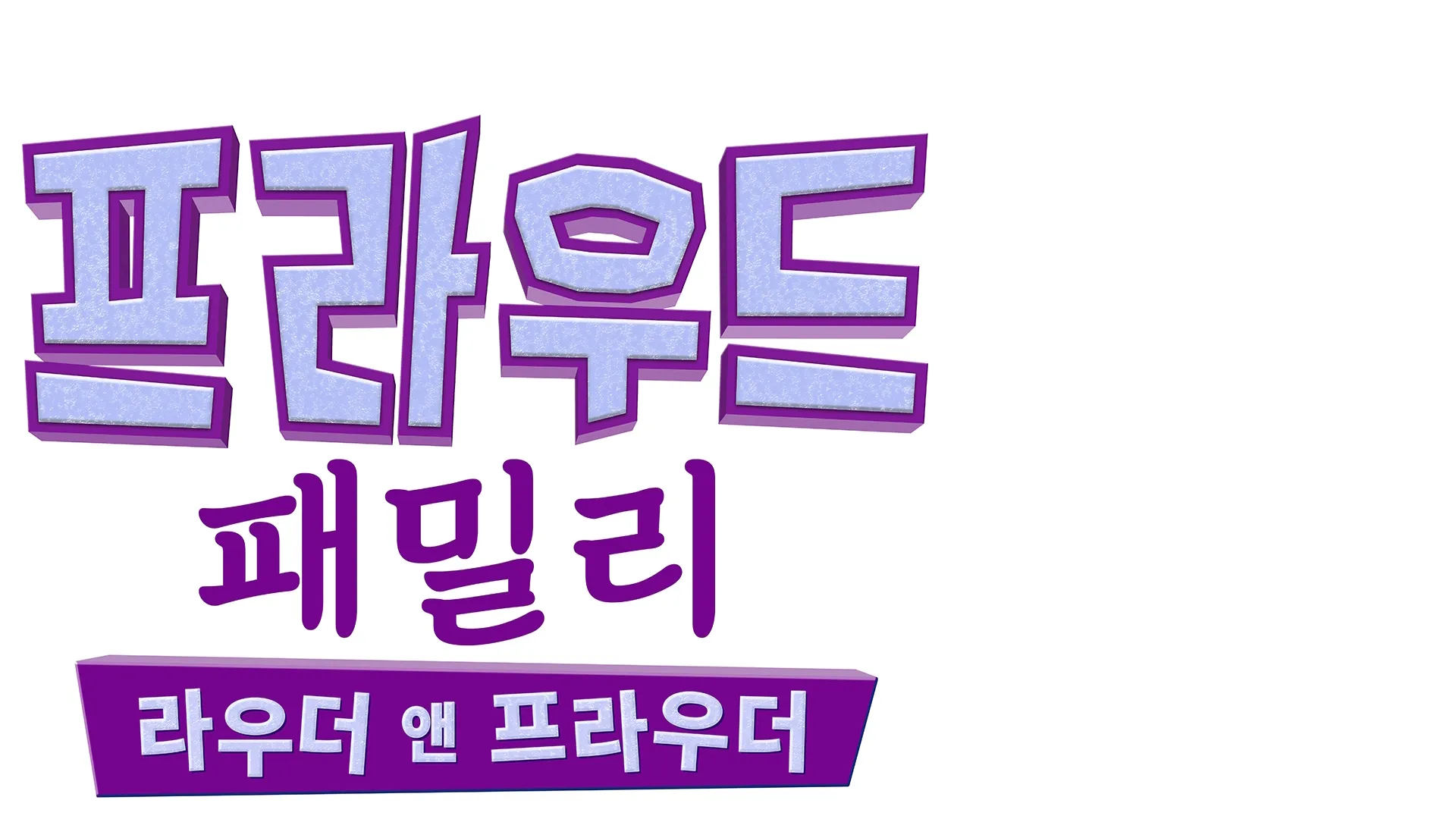 프라우드 패밀리: 라우더 앤 프라우더