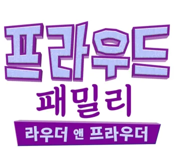프라우드 패밀리: 라우더 앤 프라우더