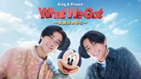 thumbnail - King & Prince: What We Got ～奇跡はきみと～