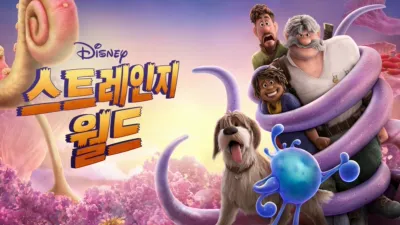 스트레인지 월드