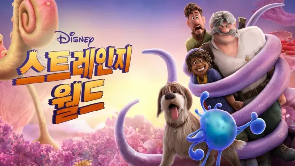 thumbnail - 스트레인지 월드