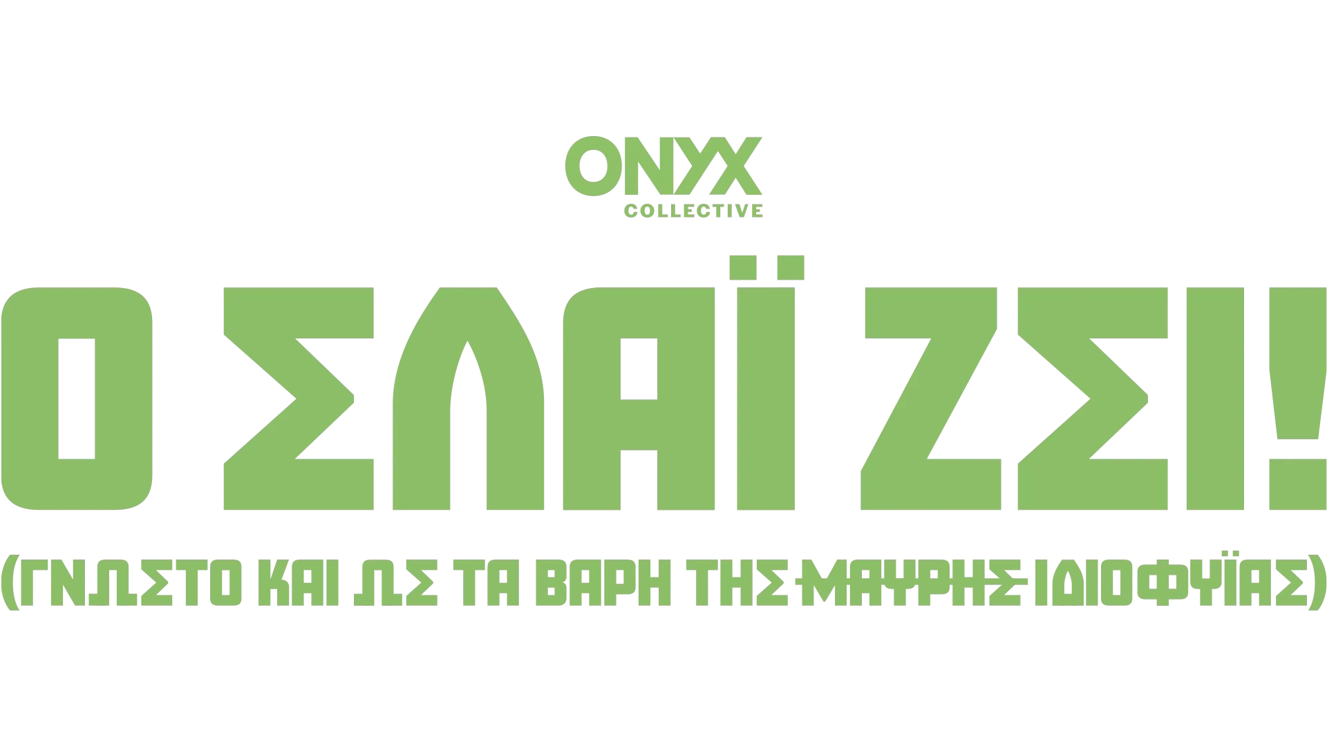 Ο Σλάι ζει! (γνωστό και ως Τα Βάρη της Μαύρης Ιδιοφυΐας)