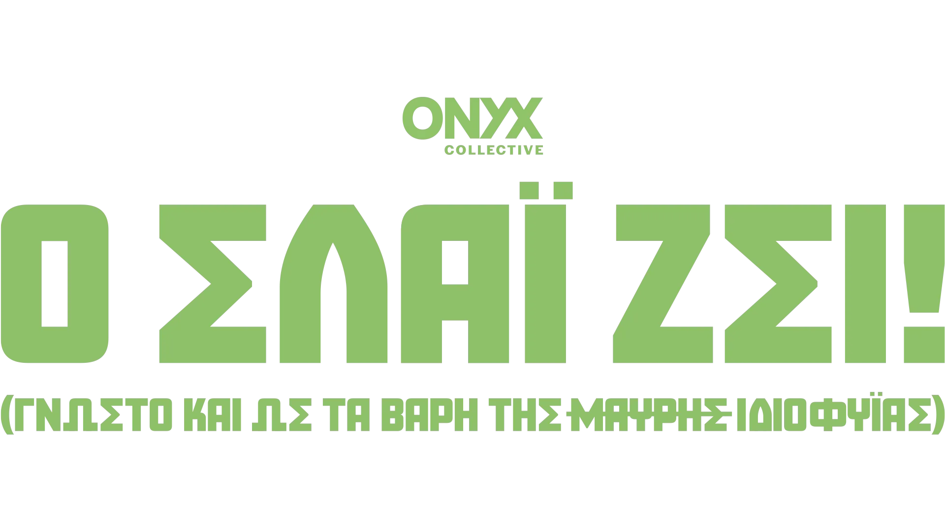 Ο Σλάι ζει! (γνωστό και ως Τα Βάρη της Μαύρης Ιδιοφυΐας)