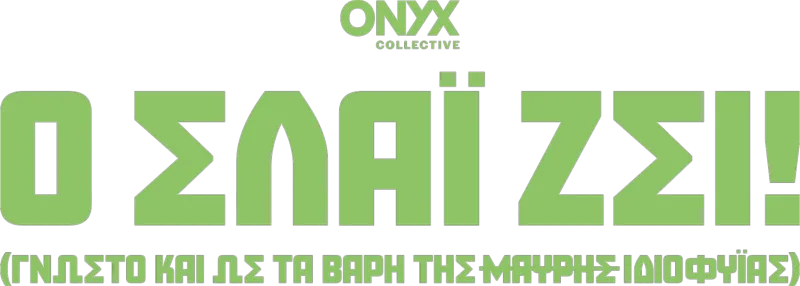 Ο Σλάι ζει! (γνωστό και ως Τα Βάρη της Μαύρης Ιδιοφυΐας)