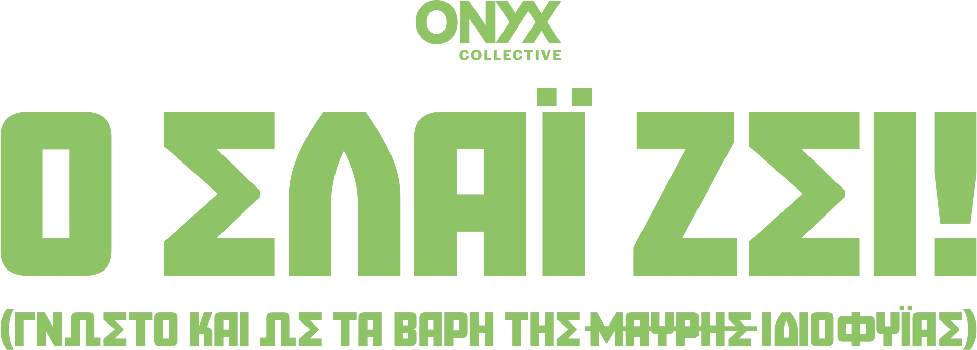 Ο Σλάι ζει! (γνωστό και ως Τα Βάρη της Μαύρης Ιδιοφυΐας)