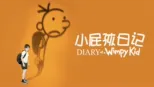 thumbnail - 小屁孩日记