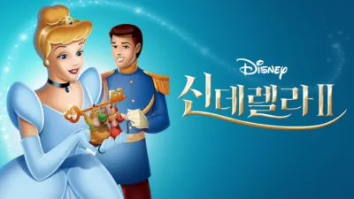thumbnail - 신데렐라 2