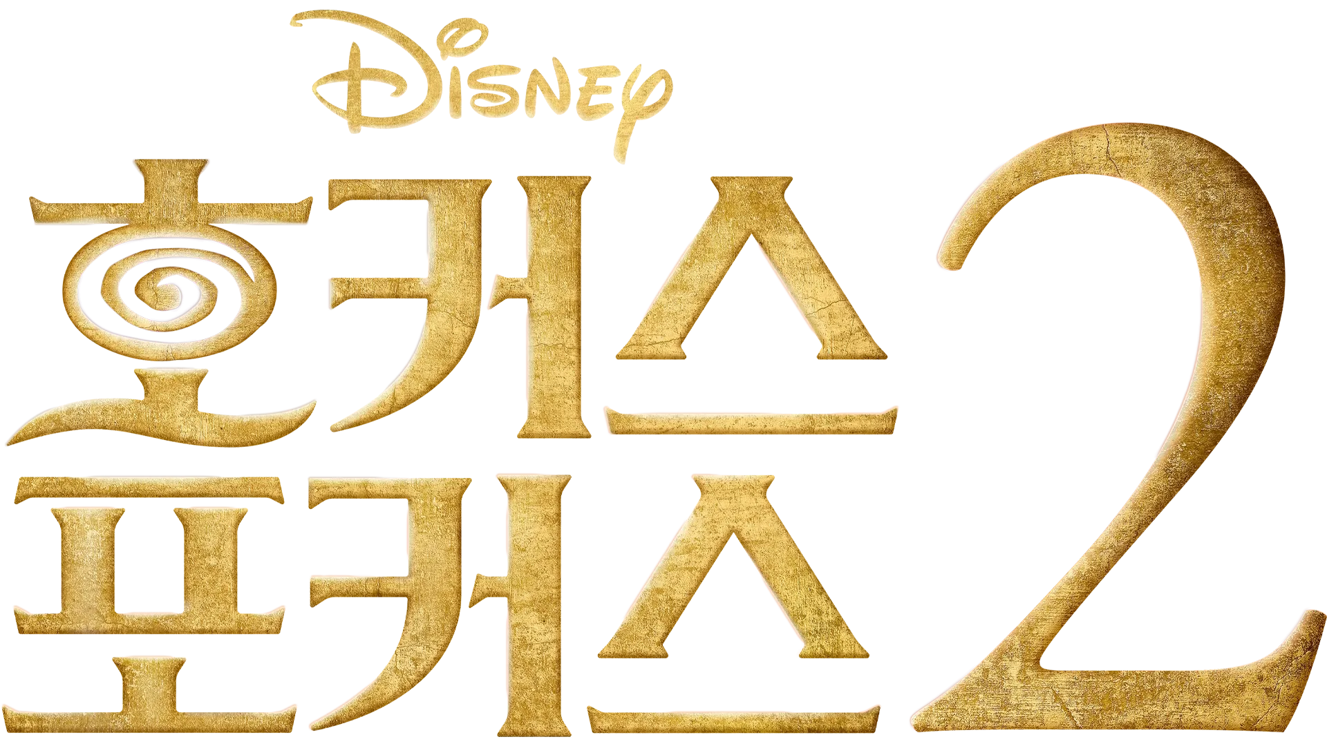 호커스 포커스 2