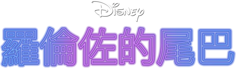 羅倫佐的尾巴