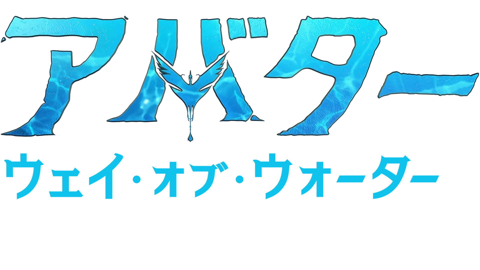 パンドラの世界：デジタルと役者たち | アバター：ウェイ・オブ・ウォーター