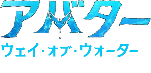 パンドラの世界：デジタルと役者たち | アバター：ウェイ・オブ・ウォーター