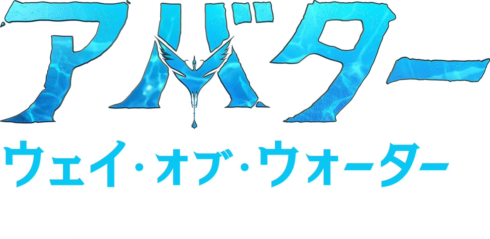 パンドラの世界：デジタルと役者たち | アバター：ウェイ・オブ・ウォーター
