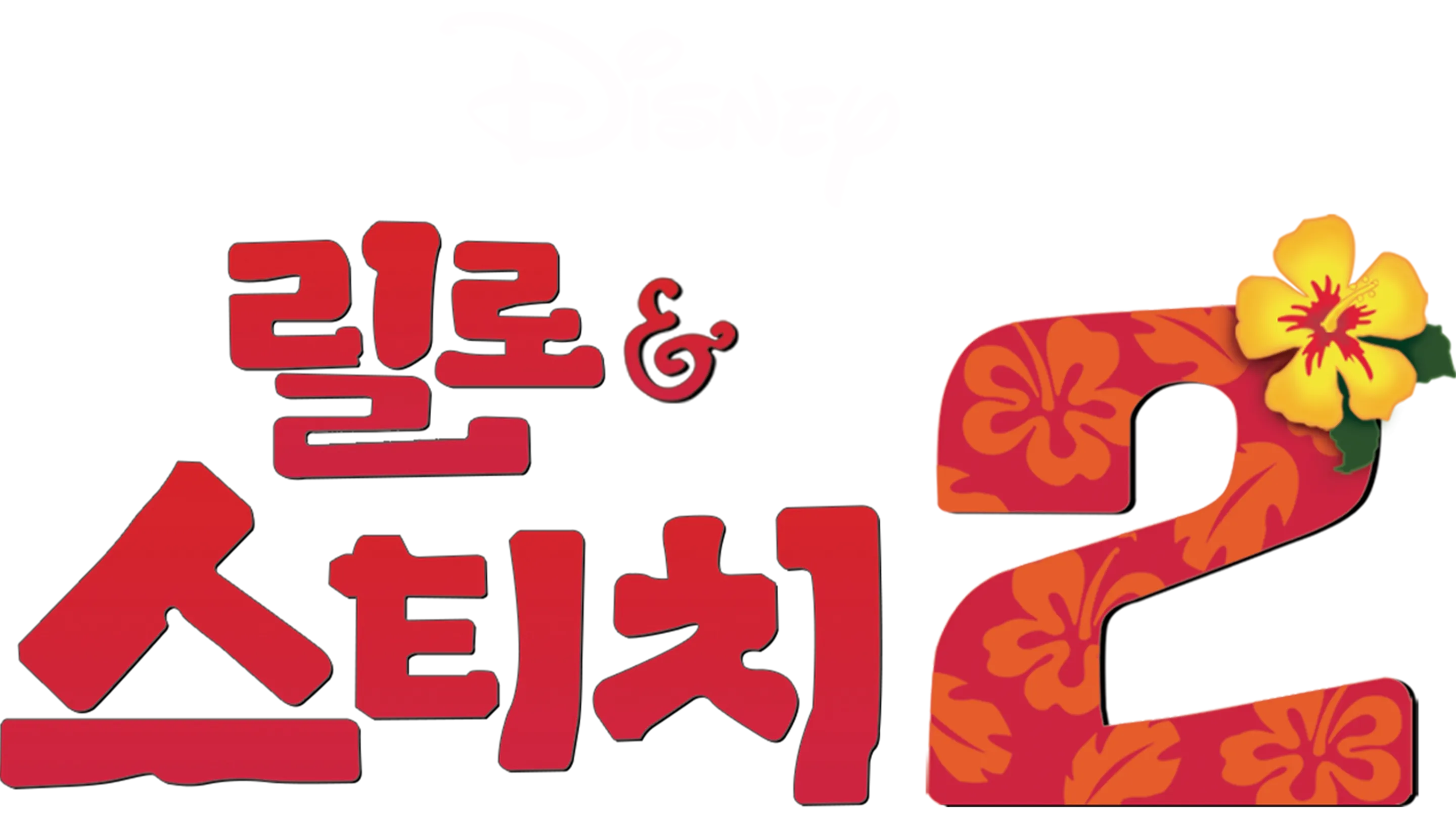 릴로와 스티치 2: 사랑과 우정의 훌라