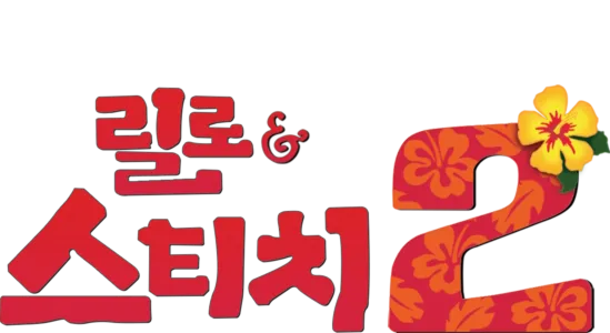 릴로와 스티치 2: 사랑과 우정의 훌라