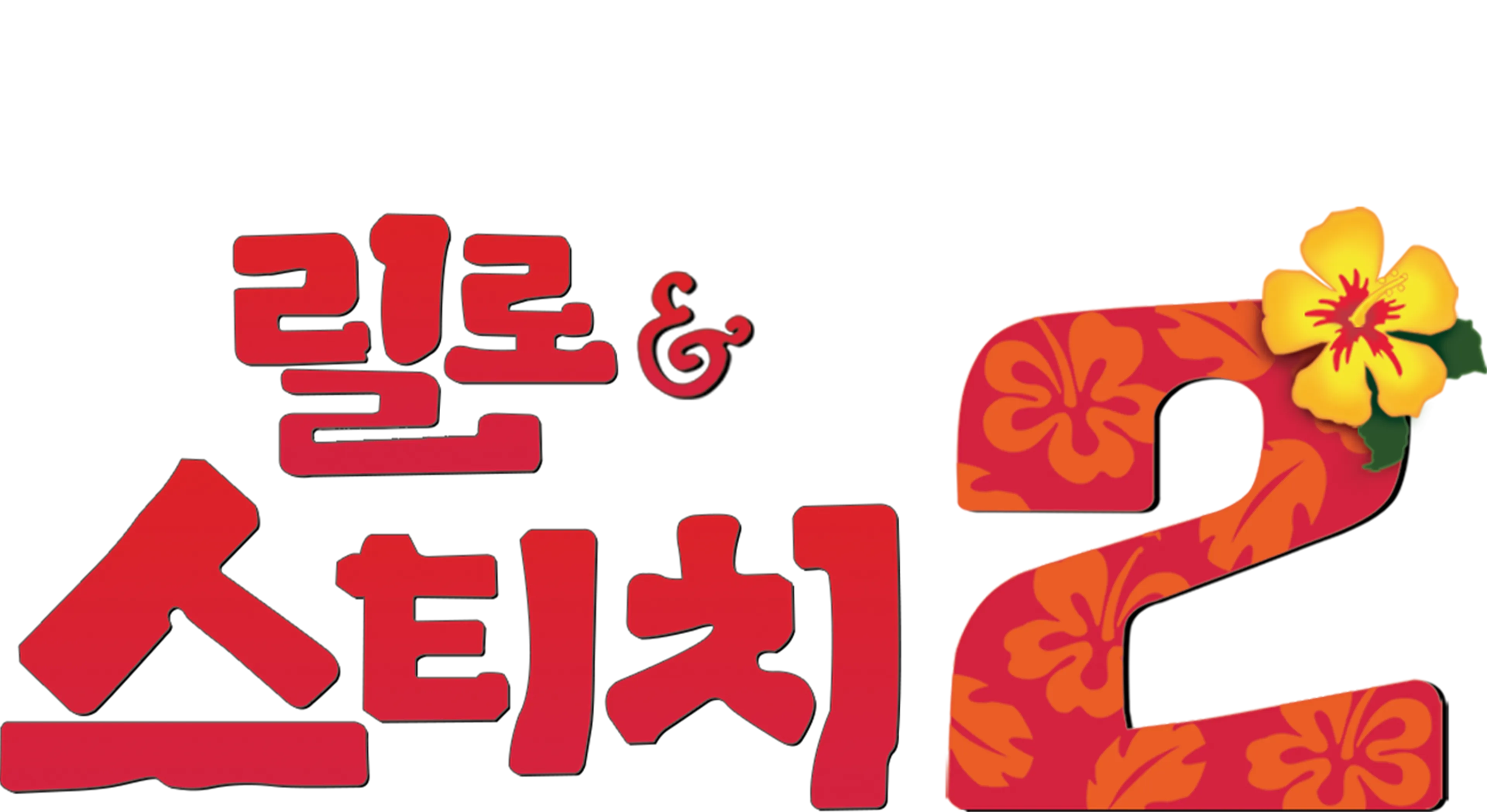 릴로와 스티치 2: 사랑과 우정의 훌라