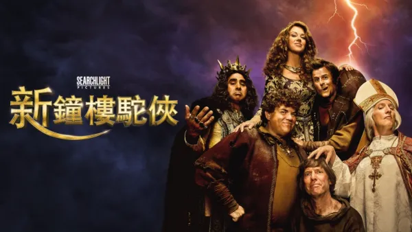 thumbnail - 新鐘樓駝俠