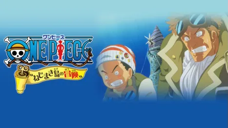 thumbnail - ワンピース ねじまき島の冒険