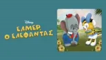 thumbnail - Έλμερ, ο Ελέφαντας