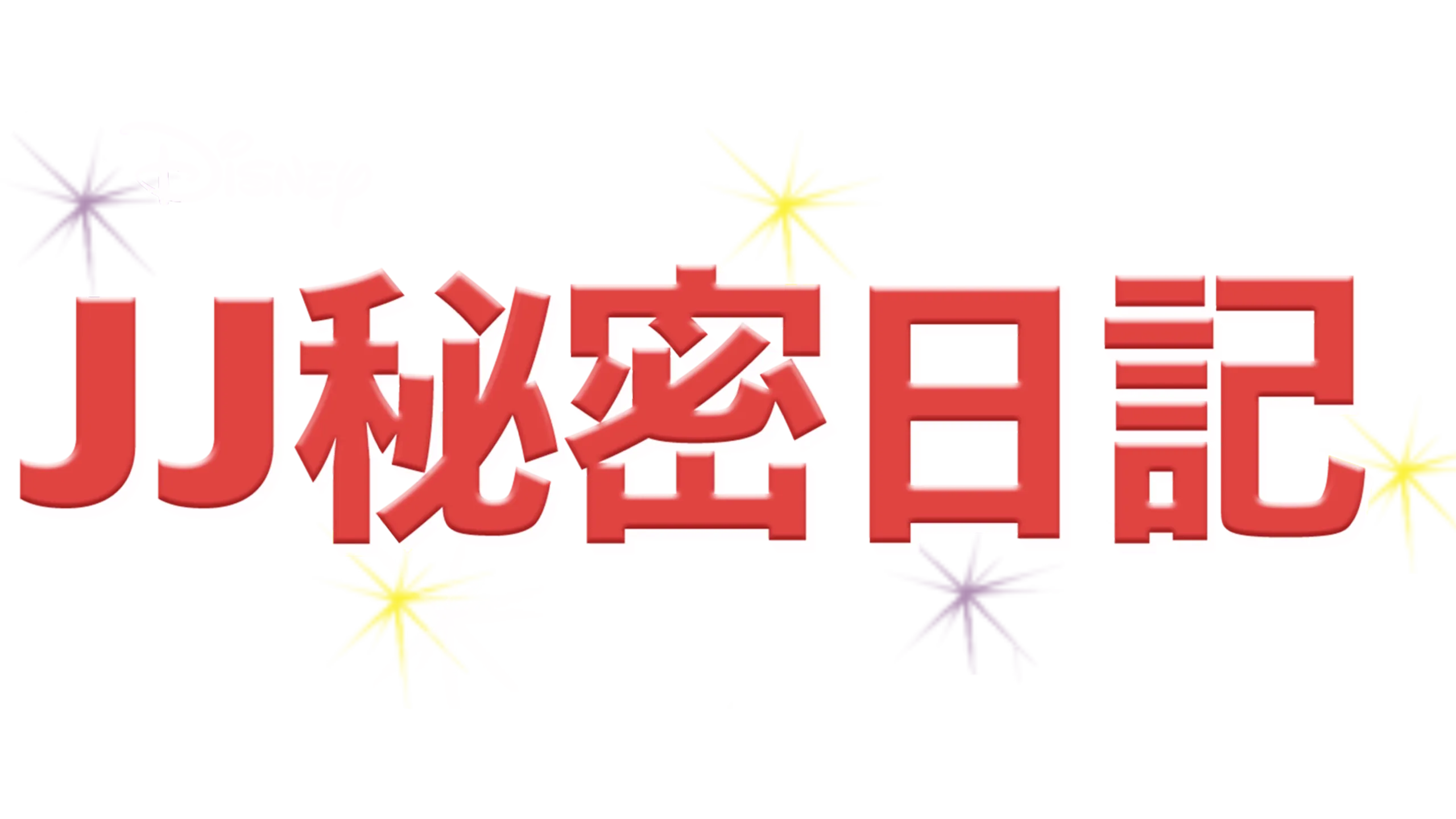 JJ秘密日記