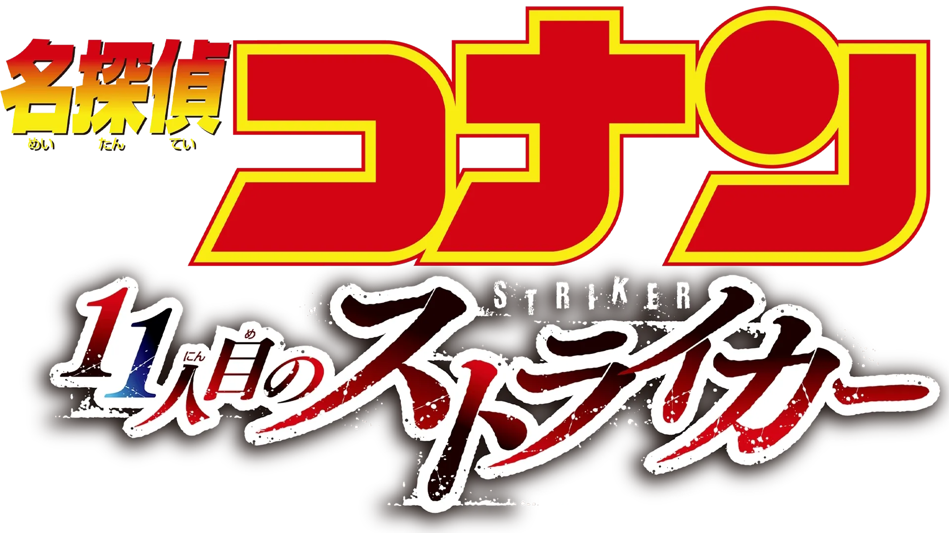 劇場版 名探偵コナン 11人目のストライカー