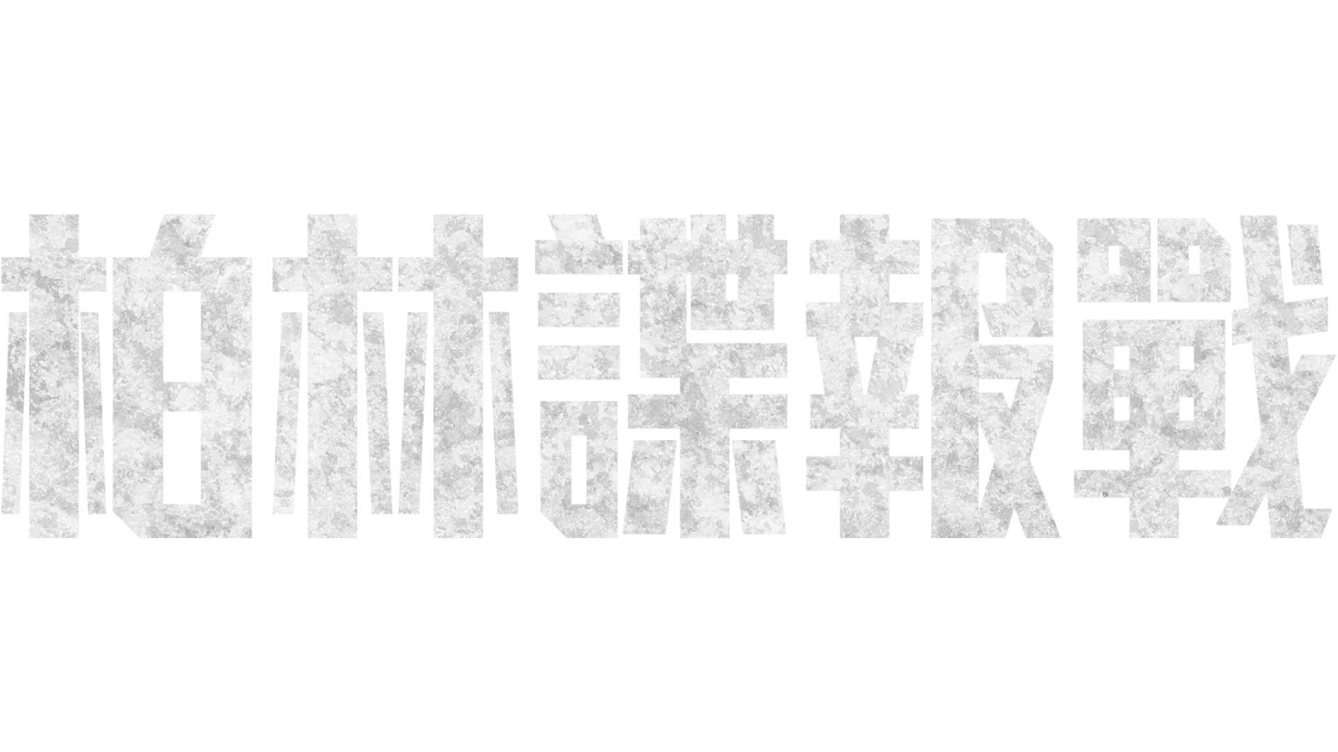 柏林諜報戰