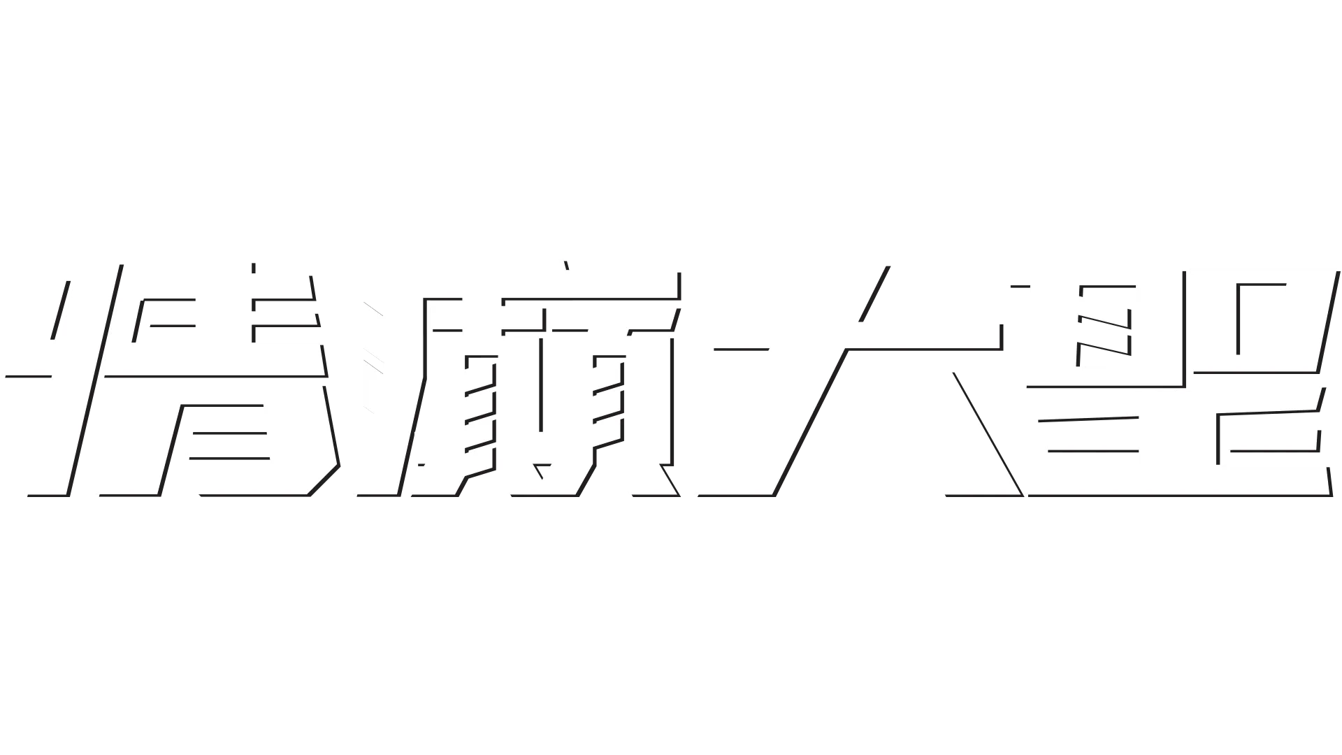 情癲大聖