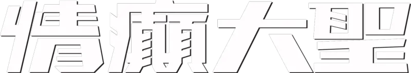 情癲大聖