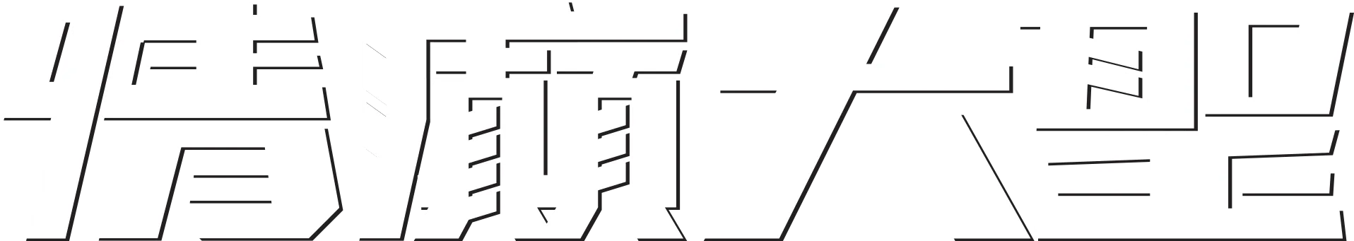 情癲大聖