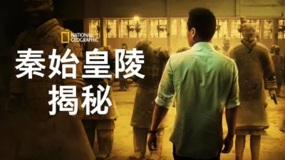 秦始皇陵揭秘