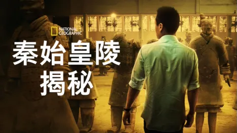 thumbnail - 秦始皇陵揭秘