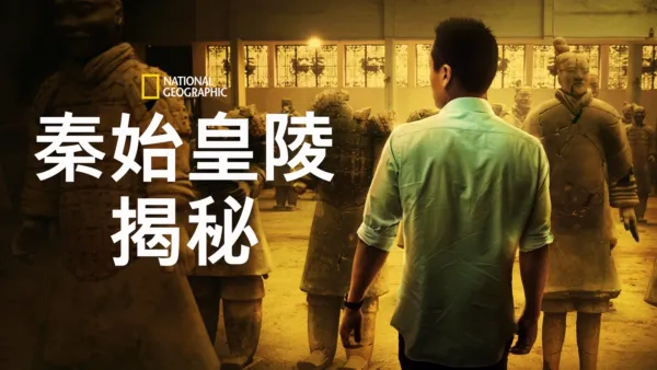 thumbnail - 秦始皇陵揭秘