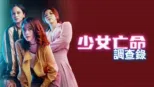 thumbnail - 少女亡命調查錄