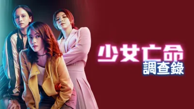 thumbnail - 少女亡命調查錄