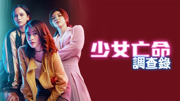 thumbnail - 少女亡命調查錄