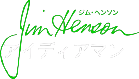 ジム・ヘンソン：アイディアマン