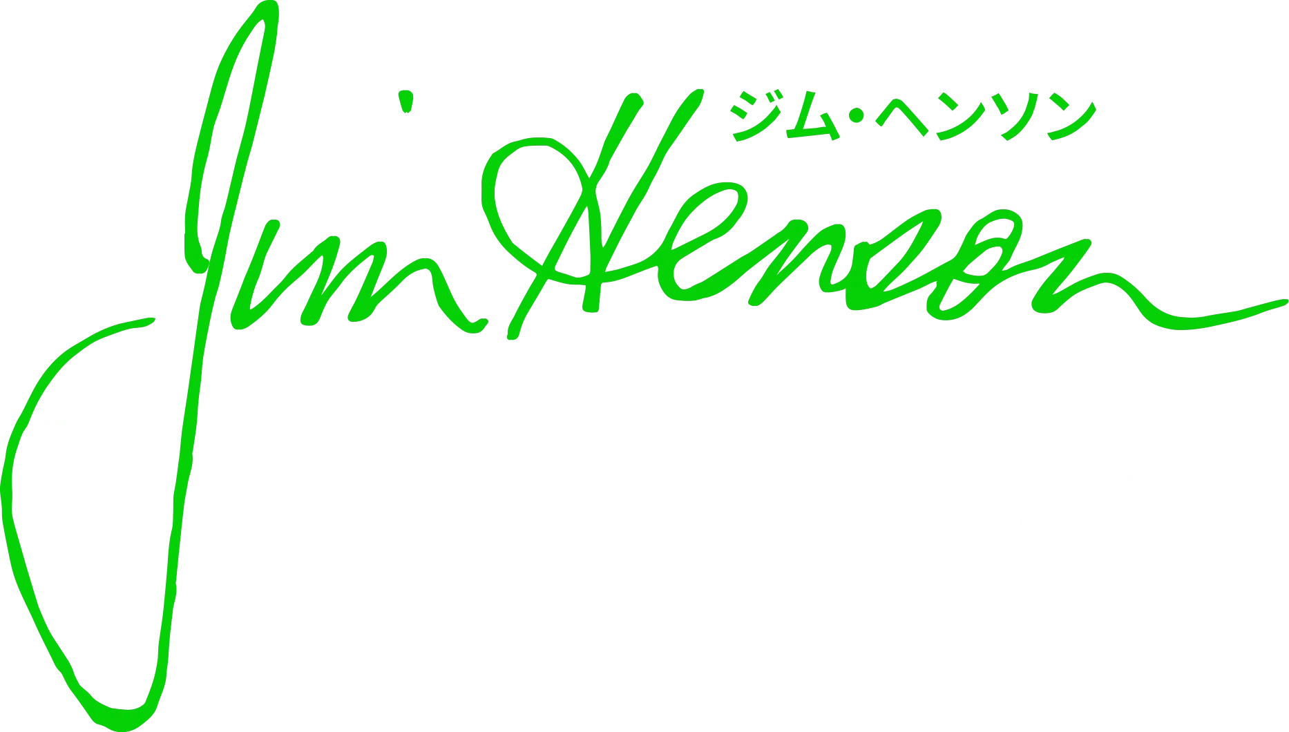 ジム・ヘンソン：アイディアマン