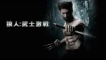 thumbnail - 狼人：武士激戰