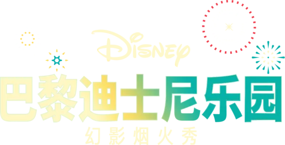 巴黎迪士尼乐园幻影烟火秀